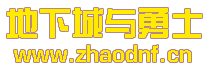无四格的沉默DNF私服_@zhaodnf.CN